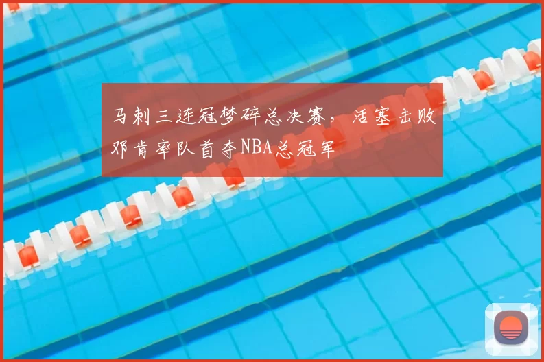 马刺三连冠梦碎总决赛，活塞击败邓肯率队首夺NBA总冠军