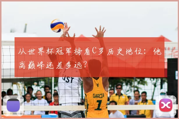 从世界杯冠军榜看C罗历史地位:他离巅峰还差多远?