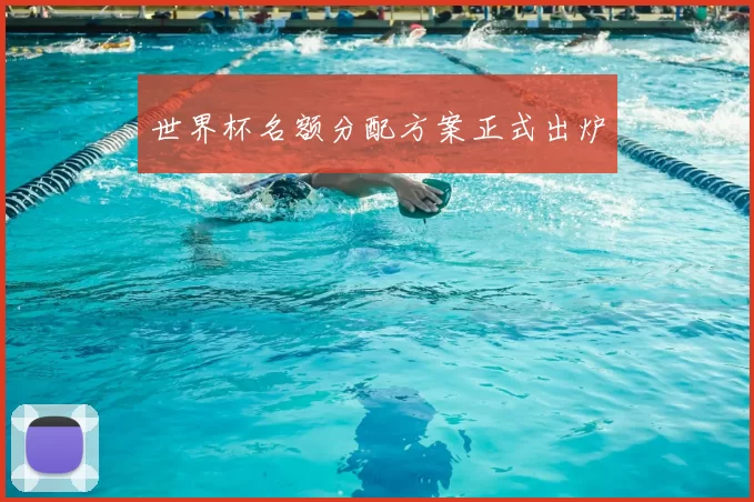 世界杯名额分配方案正式出炉