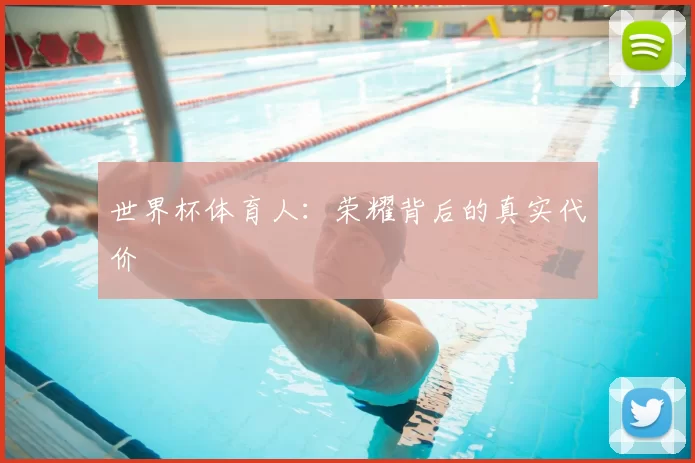 世界杯体育人：荣耀背后的真实代价