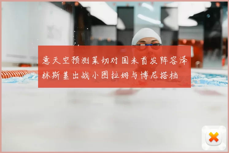 意天空预测莱切对国米首发阵容泽林斯基出战小图拉姆与博尼搭档