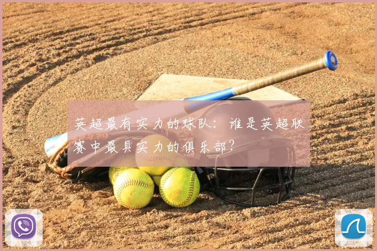 英超最有实力的球队：谁是英超联赛中最具实力的俱乐部？