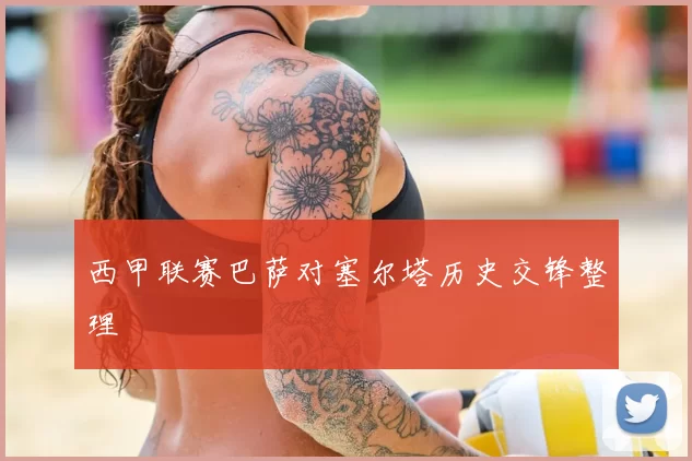 西甲联赛巴萨对塞尔塔历史交锋整理