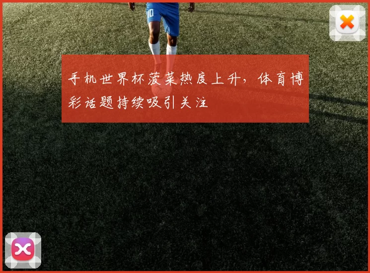 手机世界杯菠菜热度上升，体育博彩话题持续吸引关注