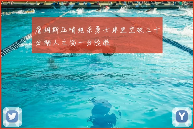 詹姆斯压哨绝杀勇士库里空砍三十分湖人主场一分险胜