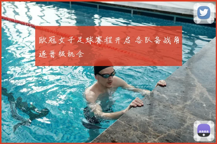 欧冠女子足球赛程开启 各队备战角逐晋级机会