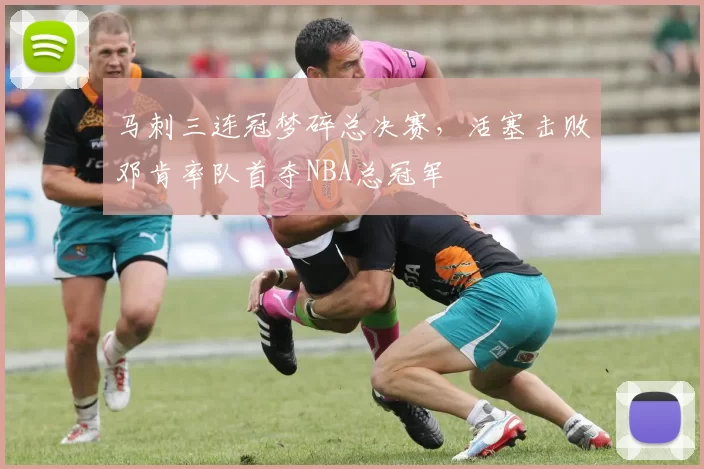 马刺三连冠梦碎总决赛，活塞击败邓肯率队首夺NBA总冠军