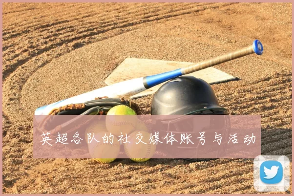 英超各队的社交媒体账号与活动