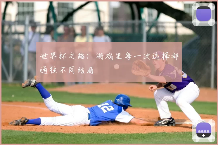 世界杯之路：游戏里每一次选择都通往不同结局