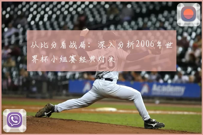 从比分看战局：深入分析2006年世界杯小组赛经典对决