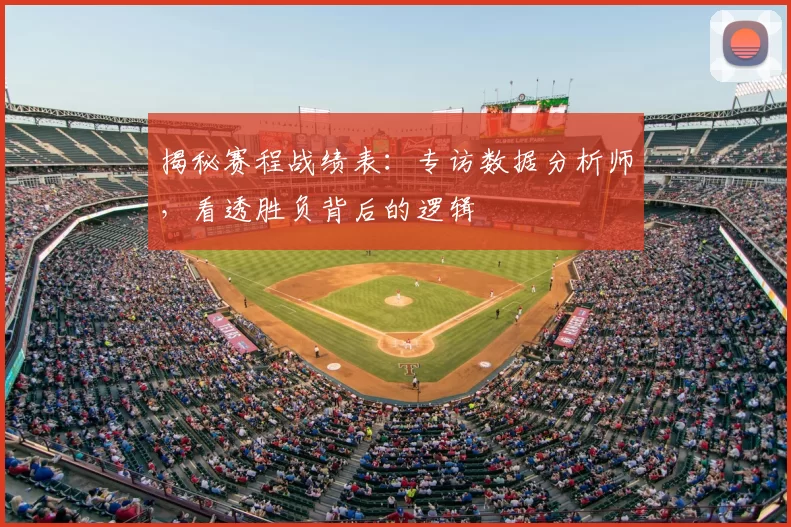 揭秘赛程战绩表：专访数据分析师，看透胜负背后的逻辑