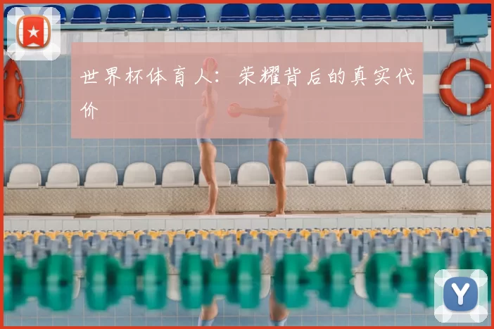 世界杯体育人：荣耀背后的真实代价