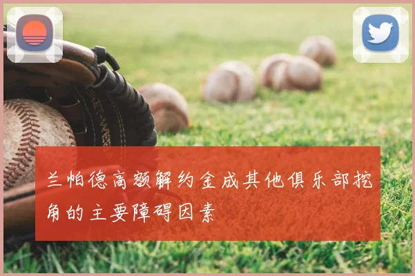 兰帕德高额解约金成其他俱乐部挖角的主要障碍因素