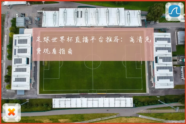 足球世界杯直播平台推荐：高清免费观看指南