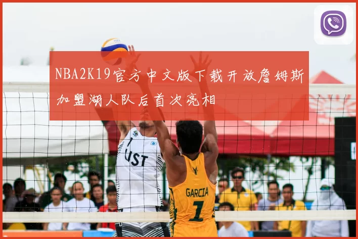 NBA2K19官方中文版下载开放詹姆斯加盟湖人队后首次亮相