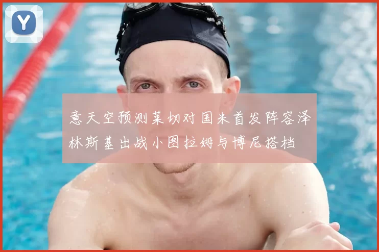 意天空预测莱切对国米首发阵容泽林斯基出战小图拉姆与博尼搭档