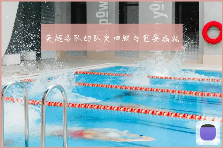 英超各队的队史回顾与重要成就