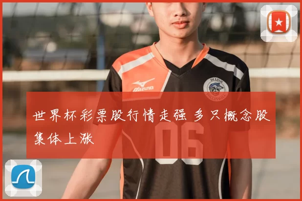 世界杯彩票股行情走强 多只概念股集体上涨