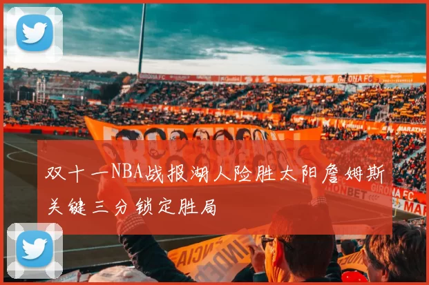 双十一NBA战报湖人险胜太阳詹姆斯关键三分锁定胜局