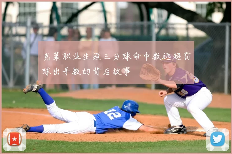 克莱职业生涯三分球命中数远超罚球出手数的背后故事