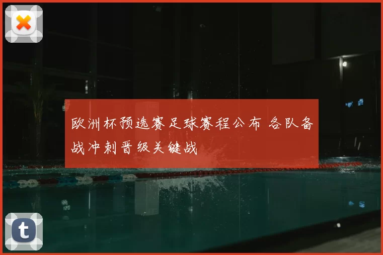 欧洲杯预选赛足球赛程公布 各队备战冲刺晋级关键战