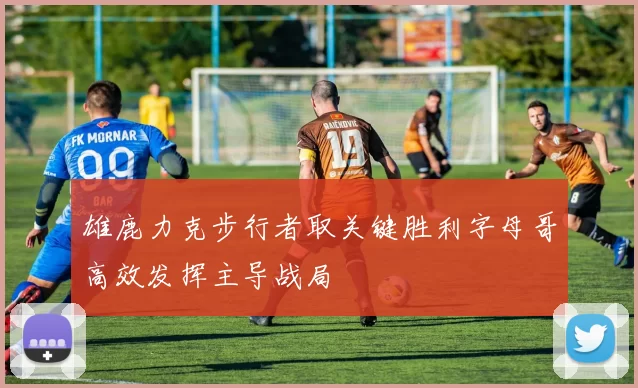 雄鹿力克步行者取关键胜利字母哥高效发挥主导战局