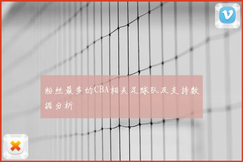 粉丝最多的CBA相关足球队及支持数据分析