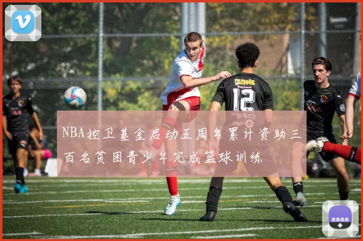 NBA控卫基金启动五周年累计资助三百名贫困青少年完成篮球训练