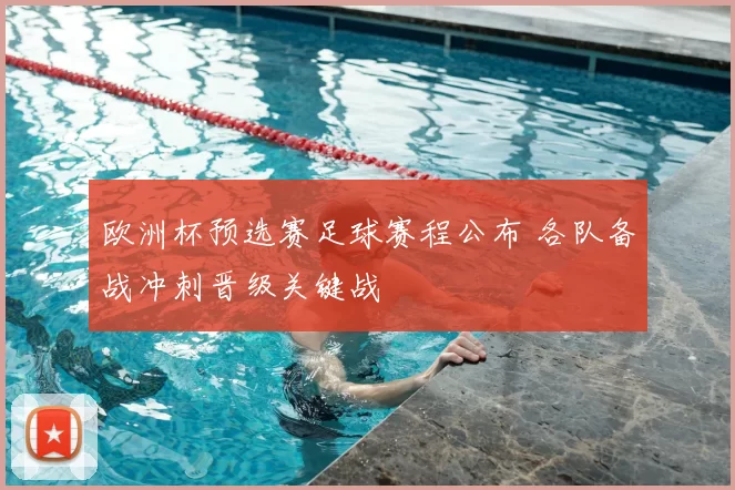 欧洲杯预选赛足球赛程公布 各队备战冲刺晋级关键战