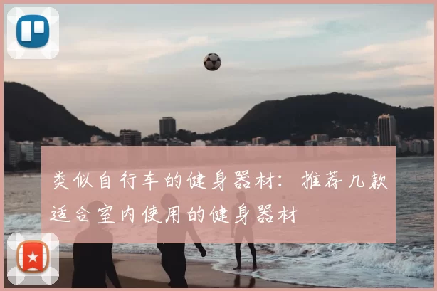 类似自行车的健身器材：推荐几款适合室内使用的健身器材