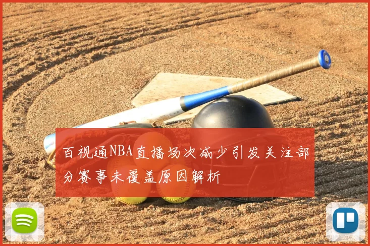 百视通NBA直播场次减少引发关注部分赛事未覆盖原因解析