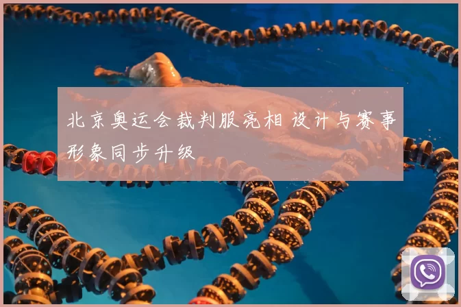 北京奥运会裁判服亮相 设计与赛事形象同步升级