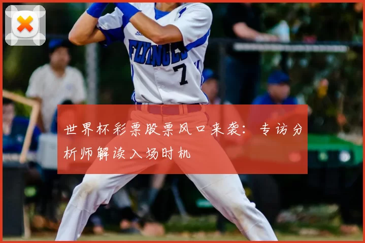 世界杯彩票股票风口来袭：专访分析师解读入场时机
