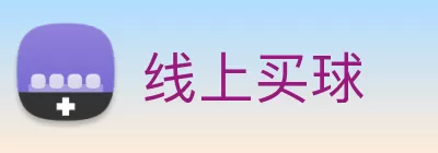 线上买球 Logo